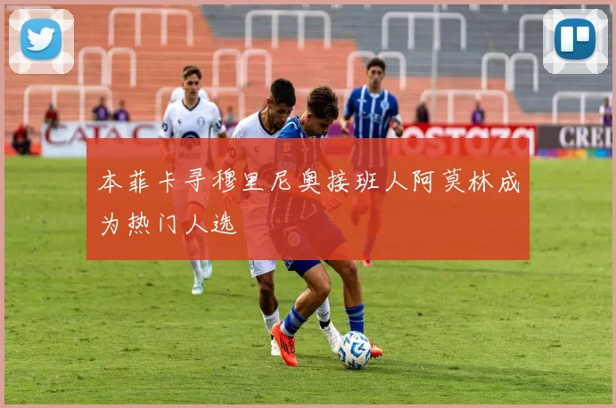 本菲卡寻穆里尼奥接班人阿莫林成为热门人选