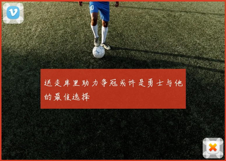 送走库里助力争冠或许是勇士与他的最佳选择