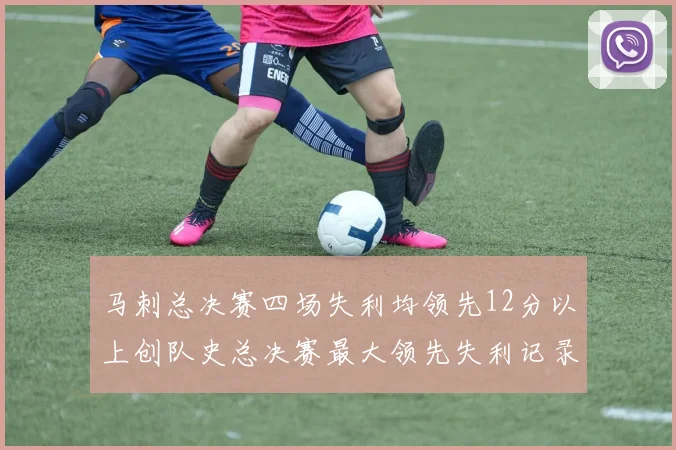 马刺总决赛四场失利均领先12分以上创队史总决赛最大领先失利记录