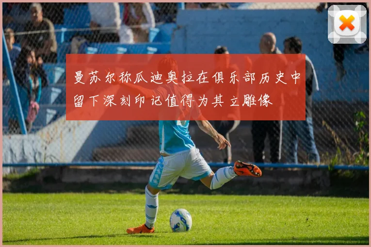 曼苏尔称瓜迪奥拉在俱乐部历史中留下深刻印记值得为其立雕像
