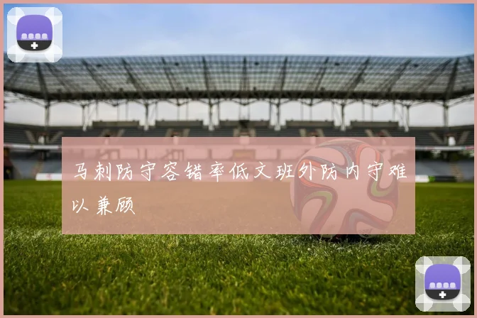 马刺防守容错率低文班外防内守难以兼顾