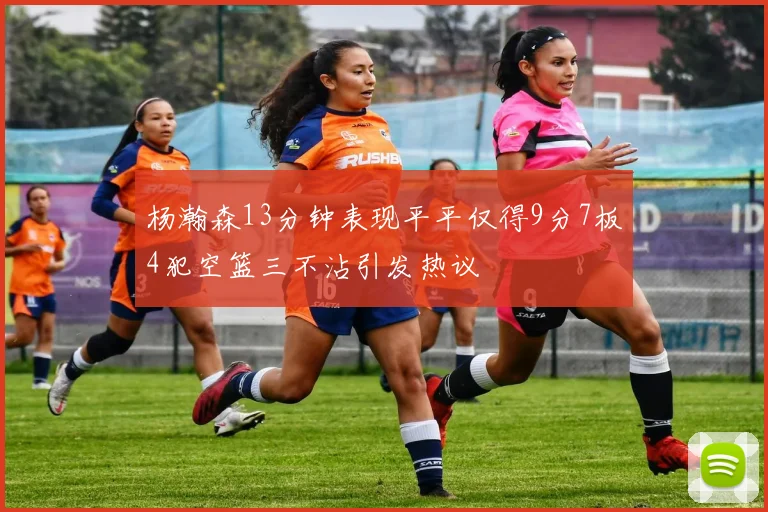 杨瀚森13分钟表现平平仅得9分7板4犯空篮三不沾引发热议