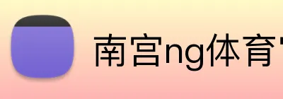 南宫ng体育官网 logo